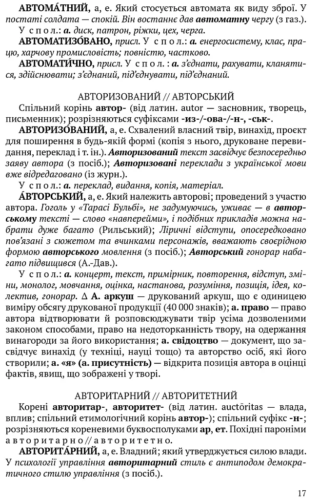 Словник паронімів української мови - фото 6