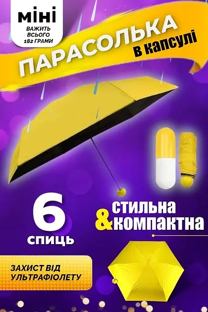 Кишенькова міні зонтик складна парасолька 18см у футлярі із захистом від води "Капсула" UKC жовта - фото 4