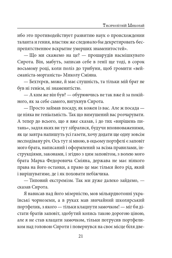 Тисячолітній Миколай. Частина 1. Полювання на хлястики - фото 22