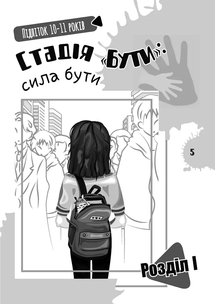 Я підліток. Відверта розмова з батьками - Світлана Грінченко - фото 7