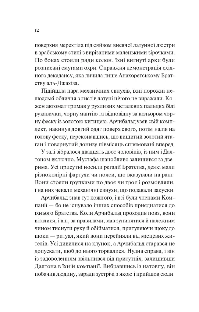 Володар джинів. Всесвіт мертвих джинів. Книга 1 - Ф. Джелі Кларк - фото 8