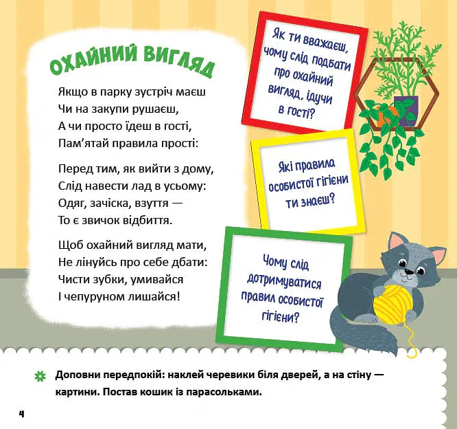 Виховні віршики з наліпками. Ідемо в гості - Олена Собчук - фото 2