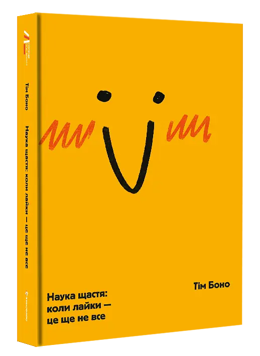 Наука счастья: когда ругательства – это еще не все - Тим Боно - фото 3