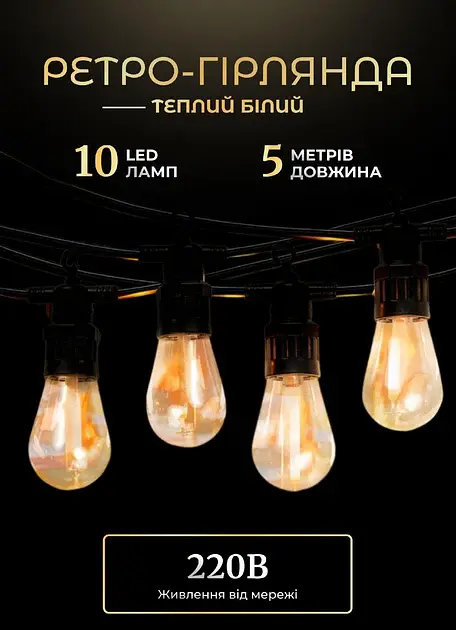 Ретро-гірлянда вулична 10 LED довжина 5 метрів, теплий білий GarlandoPro S14Y - фото 11
