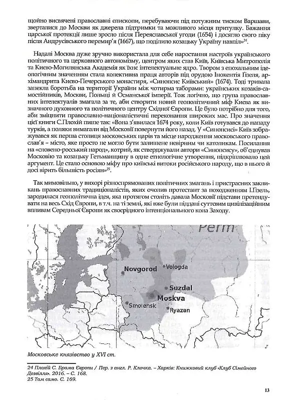 Rossica. Російська цивілізація в історіософських інтерпретаціях - фото 12