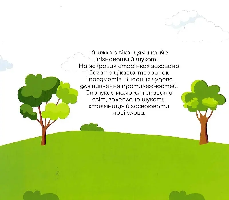 Бібліотека малюка : Протилежності (Українська ) - фото 2