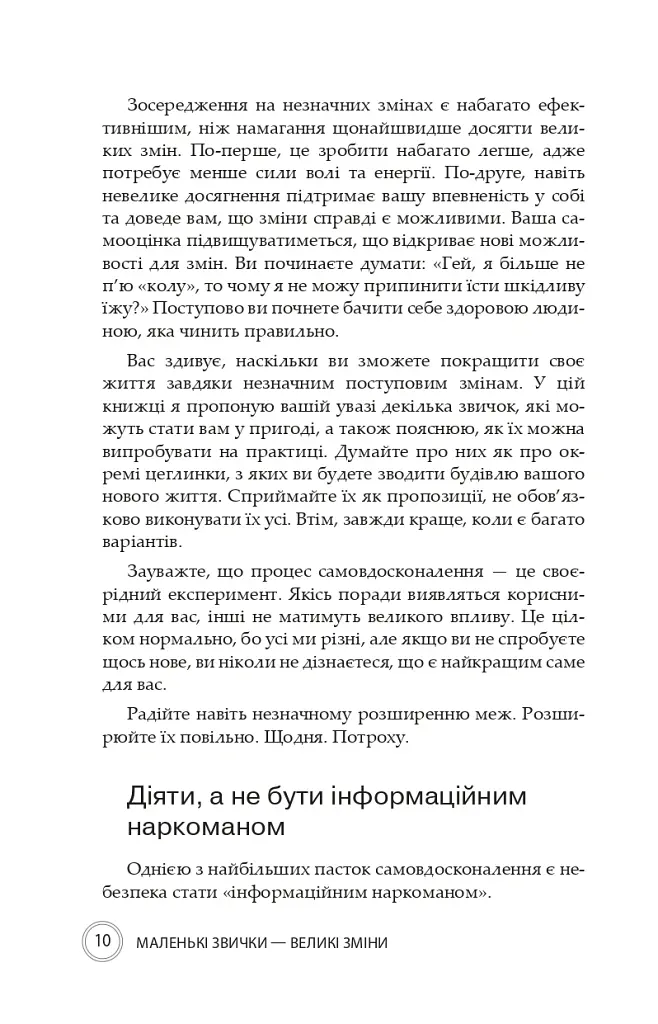 Маленькі звички, великі зміни - Стівен Гендел - фото 8
