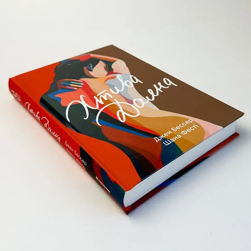 Хтива Даяна - Джен Бессер | Книголав, книга українською, нова, тверда - фото 2