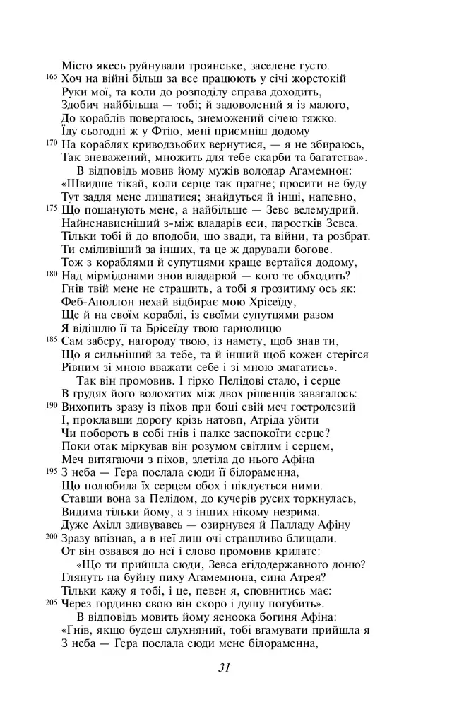Іліада - Гомер - фото 8