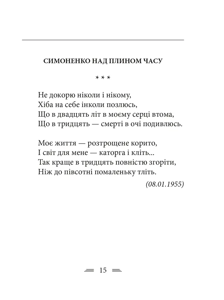 Земля кричить. Шинкують кров’ю війни... - Василь Симоненко - фото 5