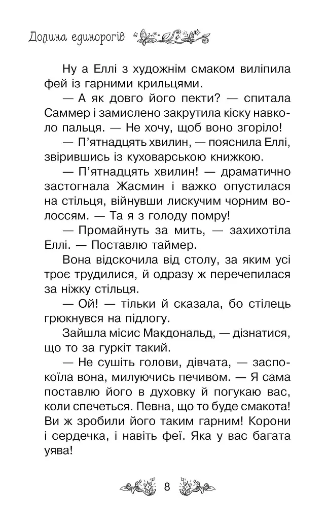 Долина єдинорогів (Книга 2) - фото 4