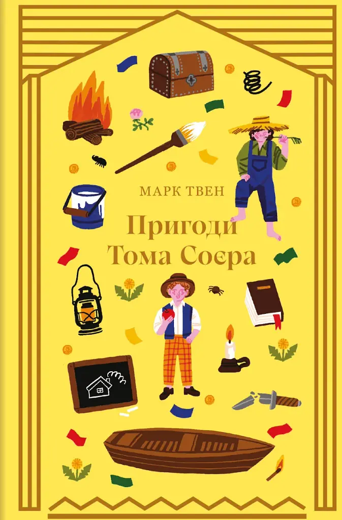 Пригоди Тома Соєра - фото 1