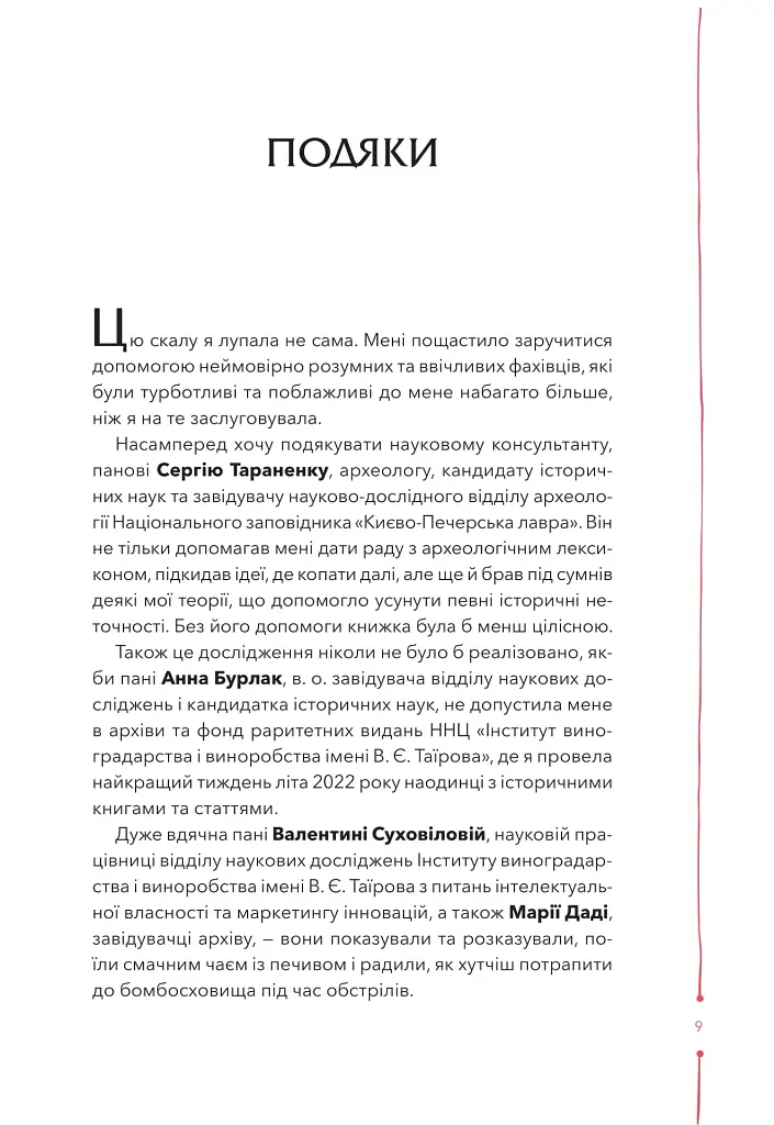 29 століть. Віднайдена історія вина в Україні - фото 5