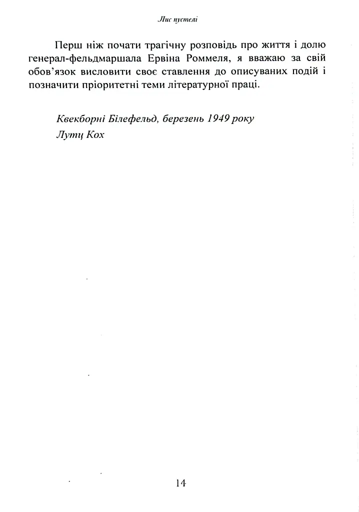 Лис пустелі. Генерал-фельдмаршал Ервін Роммель - фото 13