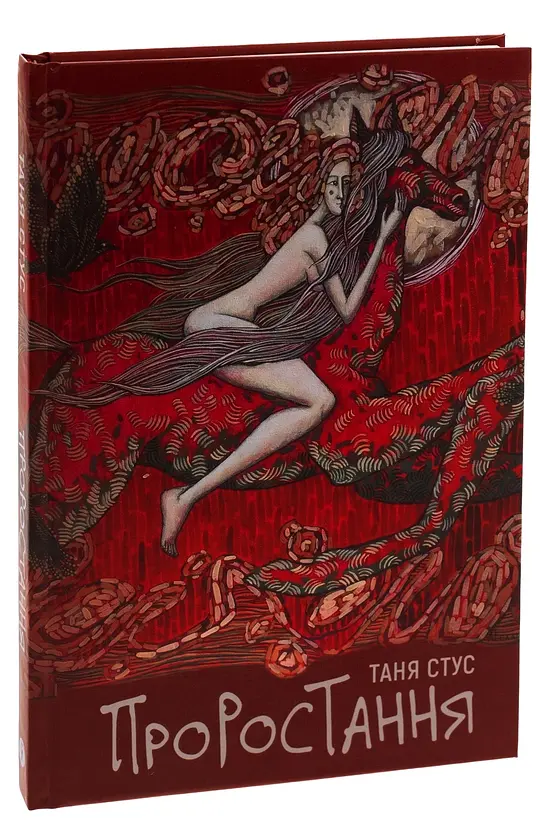 Проростання - Таня Стус | Yakaboo Publishing, книга українською, нова, тверда