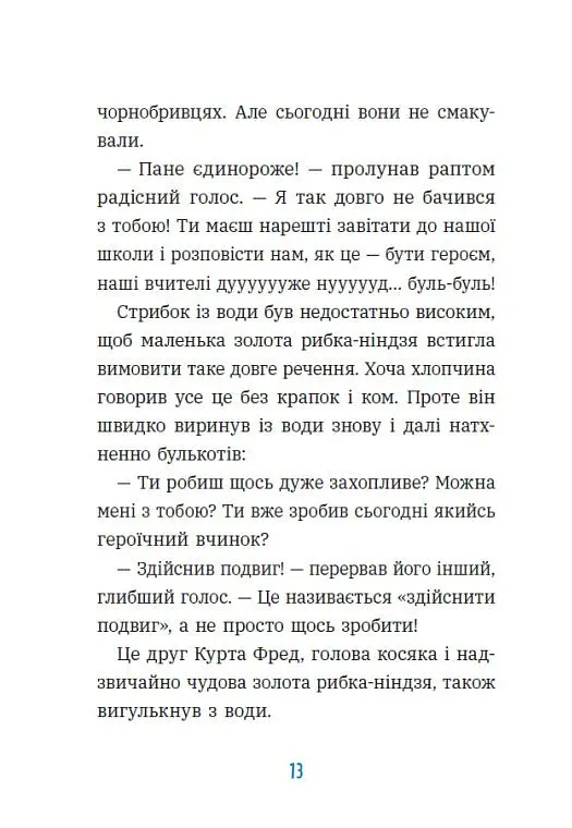 Курт. Єдиноріг — єдина місія - Шанталь Шрайбер - фото 9