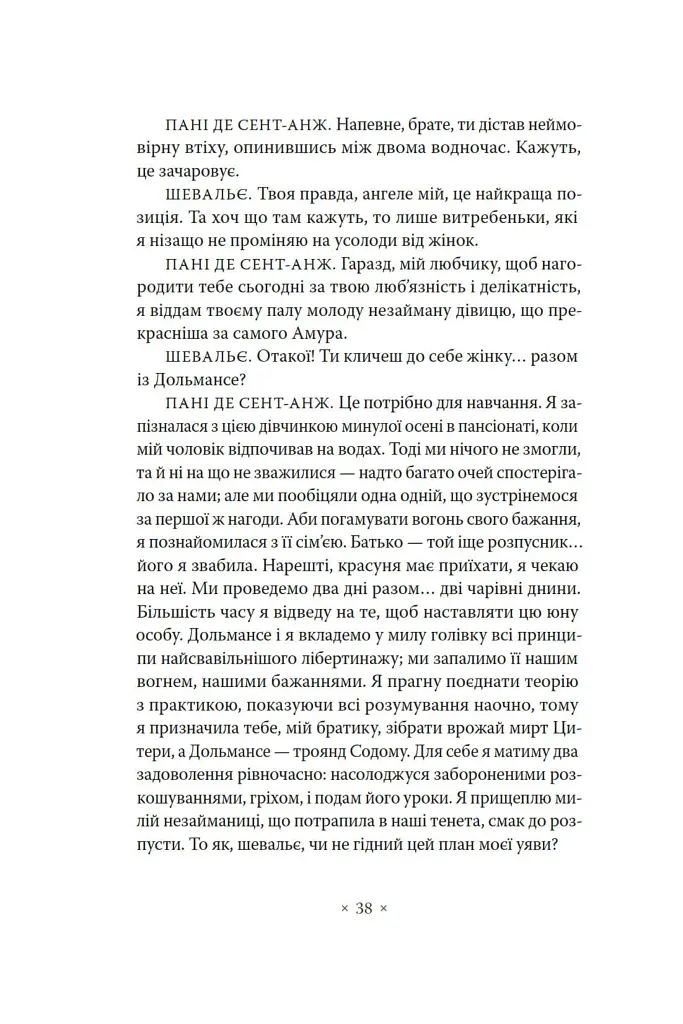 Філософія в будуарі - фото 9