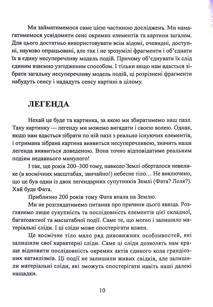 Фатальна катастрофа Землі - Григорій Дашкієв - фото 11