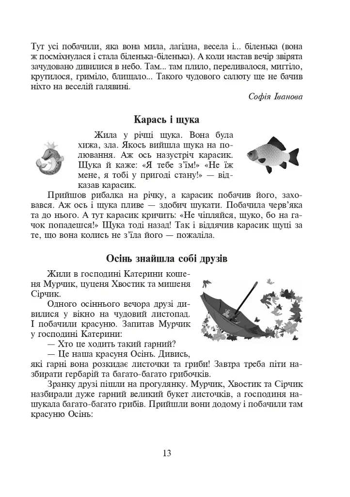 Щоб вчитися було цікаво. Уроки милування і творчості в природі (за методикою В.О. Сухомлинського) та тестові завдання. 1-4 класи - фото 14