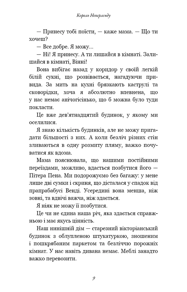 Розпусні загублені хлопці. Книга 1. Король Неверленду - фото 8
