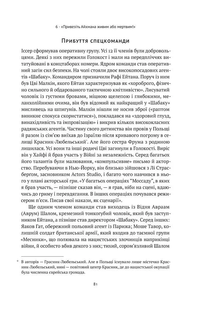 Моссад. Найвидатніші операції ізраїльської розвідки - фото 13