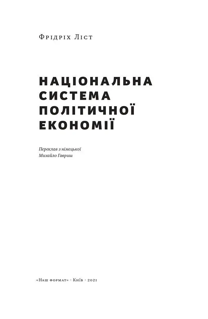 Національна система політичної економії - фото 2