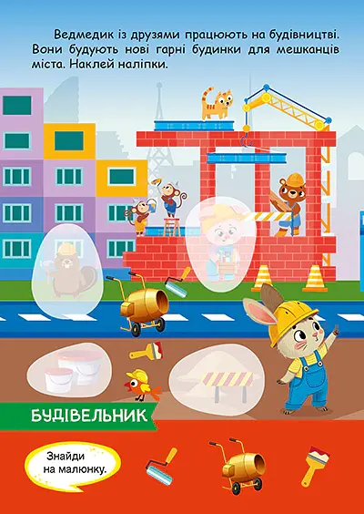Допитливий ведмедик. Майбутня професія - О.В. Одноліткова - фото 4