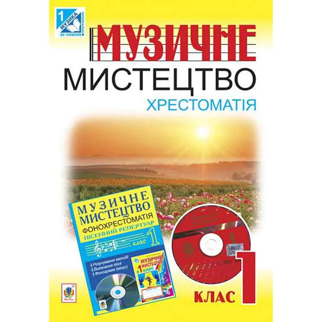 Музичне мистецтво. Хрестоматія. 1 клас - Володимир Островський