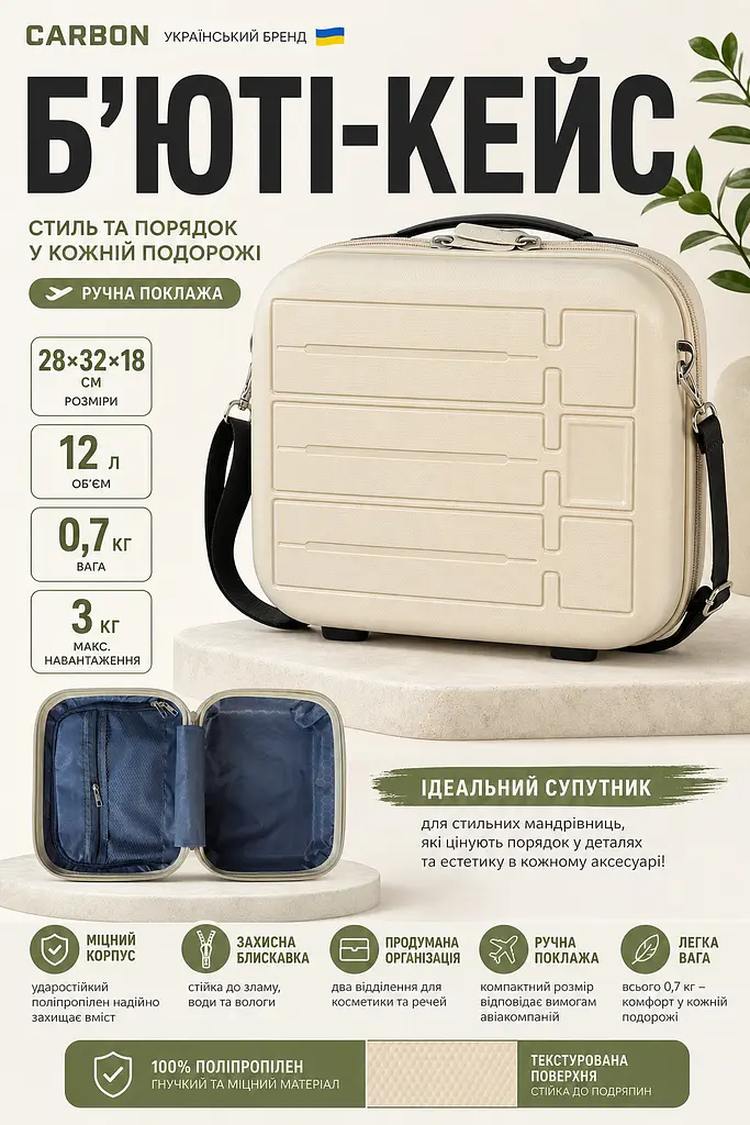 Бьюті-кейс Carbon 65903 поліпропілен 28х32х18 см 12 л Кремовий - фото 3