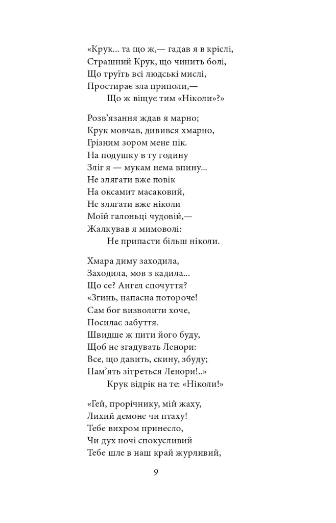 Ворон - Едгар Аллан По - фото 11