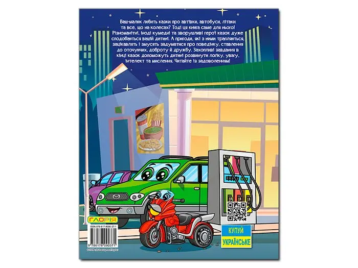 Книга Автівки та їх друзі Велика книга, Глорія - фото 2