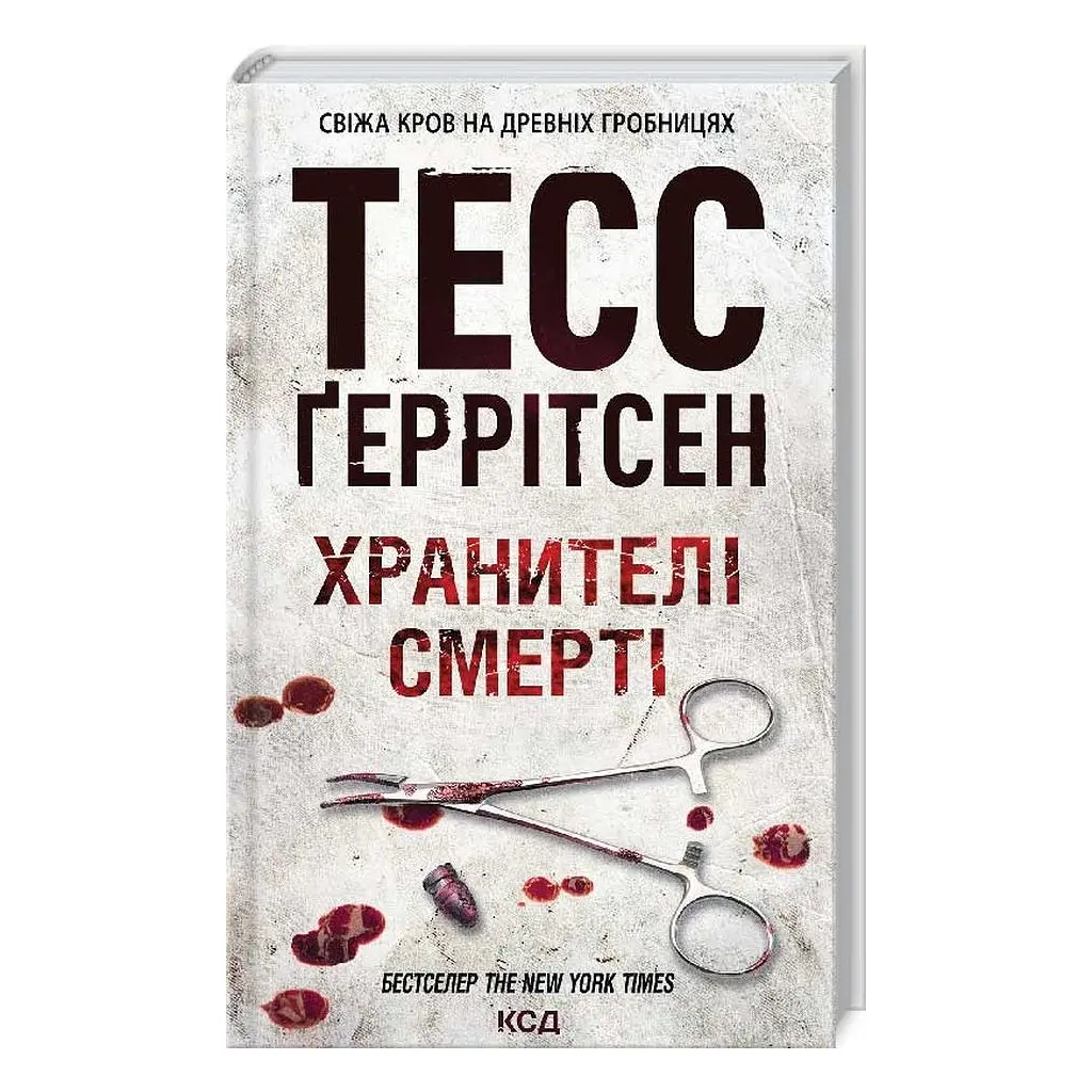 Книга Хранителі смерті. Книга 7 - Тесс Ґеррітсен КСД (9786171520004) - фото 4