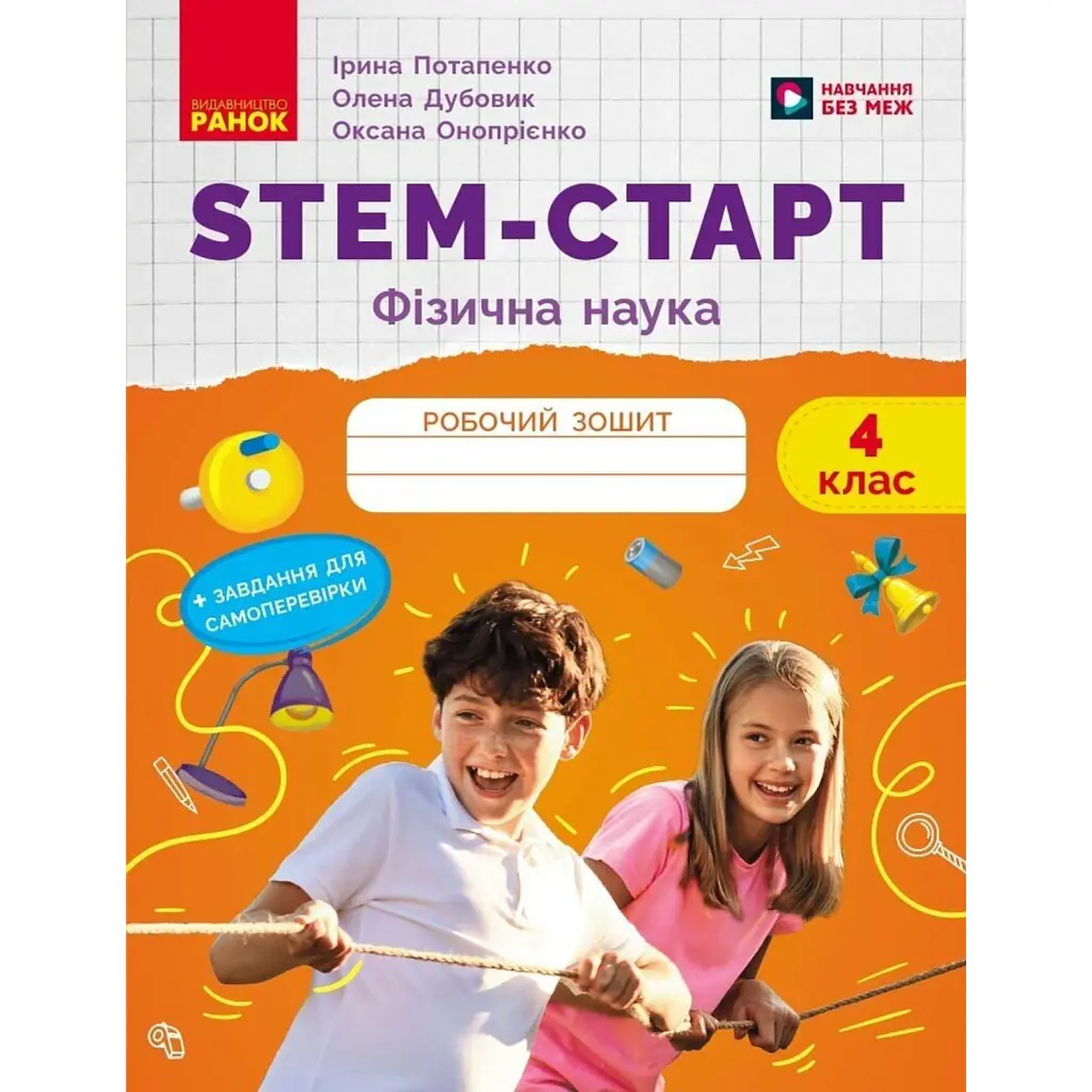 STEM-Старт. Фізична наука. 4 клас. Робочий зошит - Ірина Потапенко