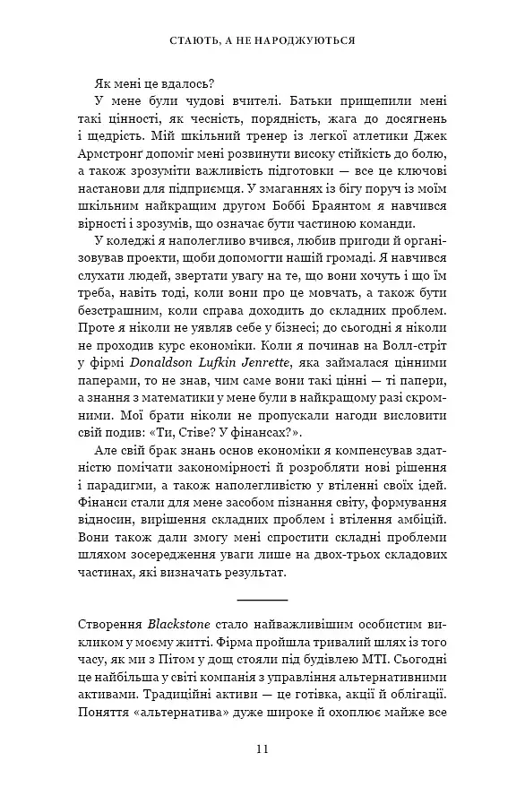 Чого вартий успіх. Уроки досягнення досконалості - фото 11