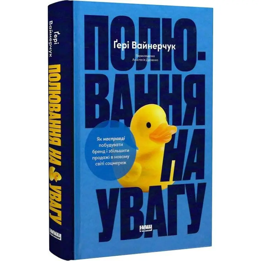 Полювання на увагу. Як насправді побудувати бренд і збільшити продажі в новому світі соцмереж Ґенрі Вайнерчук Наш Формат, книга українською, нова, тверда