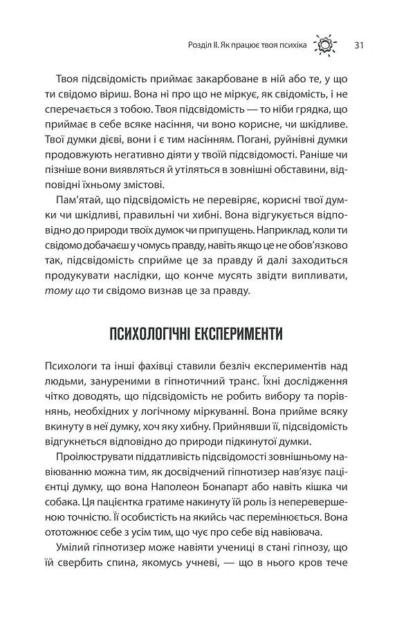 Сила підсвідомості. Як спосіб мислення змінює життя - фото 31