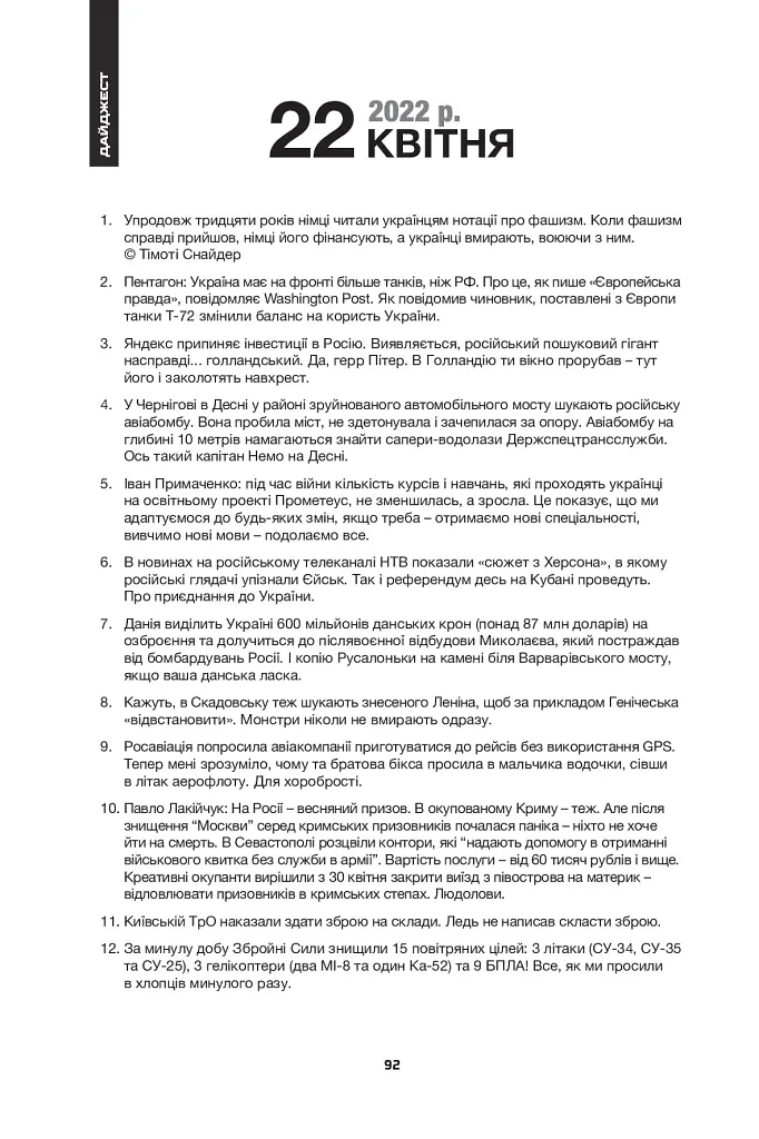 Дайджести Лютої війни. 2022 - Антон Санченко - фото 3