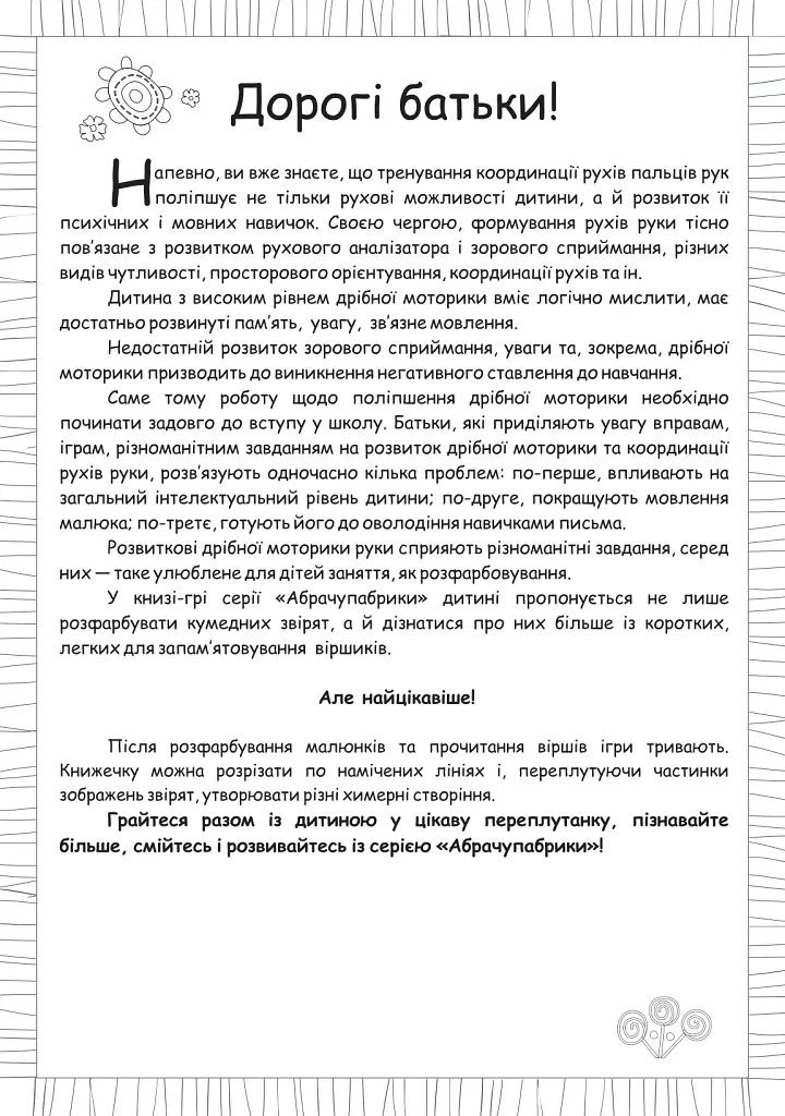 Абрачупабрики. Плутанка на подвір’ї : розмальовка-гра для дітей молодшого шкільного віку. - - фото 2