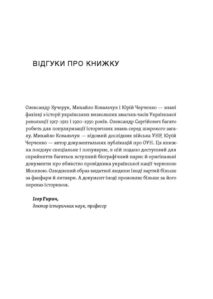 Євген Коновалець. Історія нерозкритого вбивства - Олександр Кучерук - фото 4