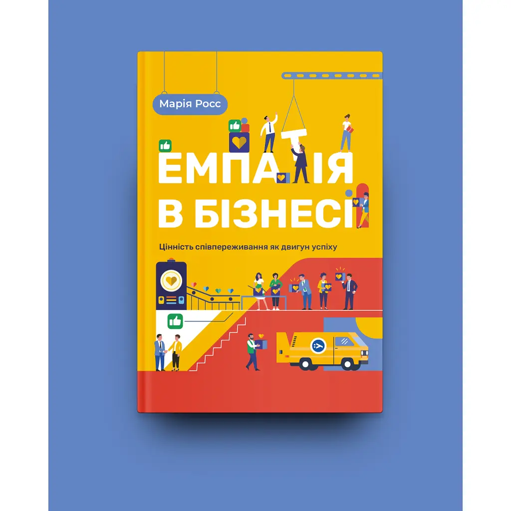 Книга Емпатія в бізнесі. Співпереживання як двигун корпоративного успіху - Марія Росс Yakaboo Publishing (9786177933112) - фото 3