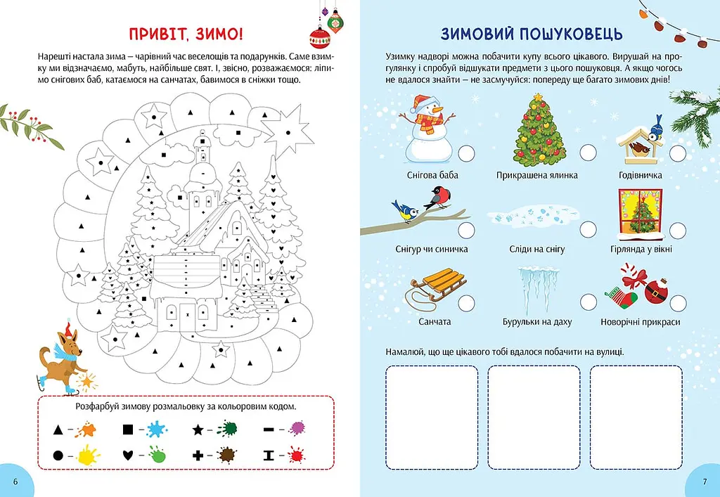 Зимова книга розваг. Святкові забавки на щодень - фото 3