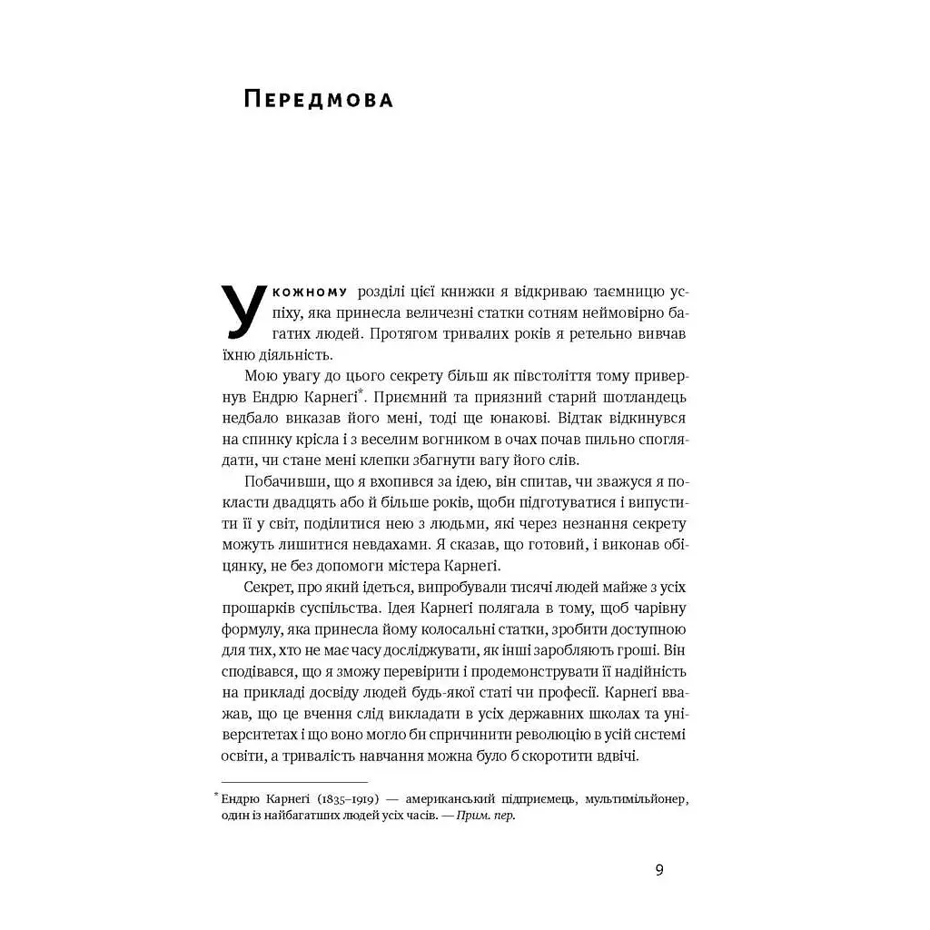 Книга Думай і багатій - Наполеон Гілл Наш Формат (9786177388967) - фото 7