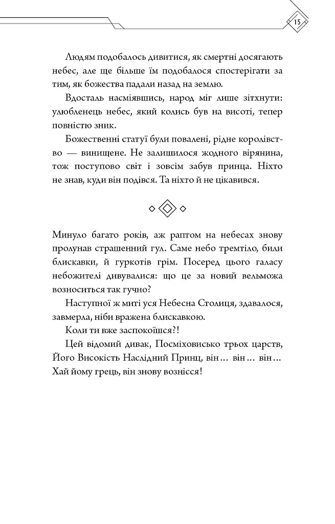 Благословення Небесного Урядника. Том 1 - фото 12