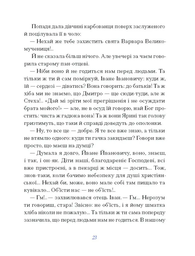 Василь Королів-Старий. ВИБРАНЕ - Василь Королів-Старий - фото 10