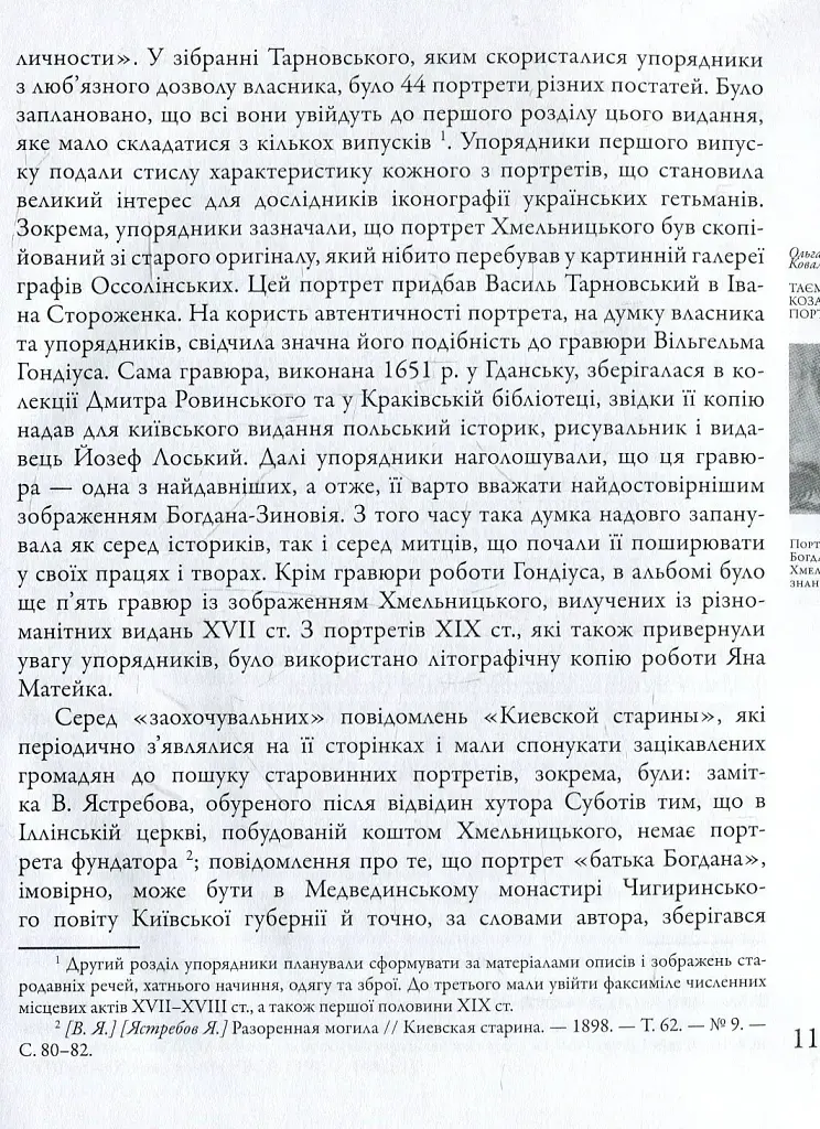 Таємниці козацьких портретів - Ольга Ковалевська - фото 5