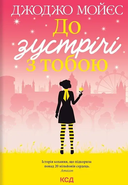 До зустрічі з тобою - Джоджо Мойєс - фото 3