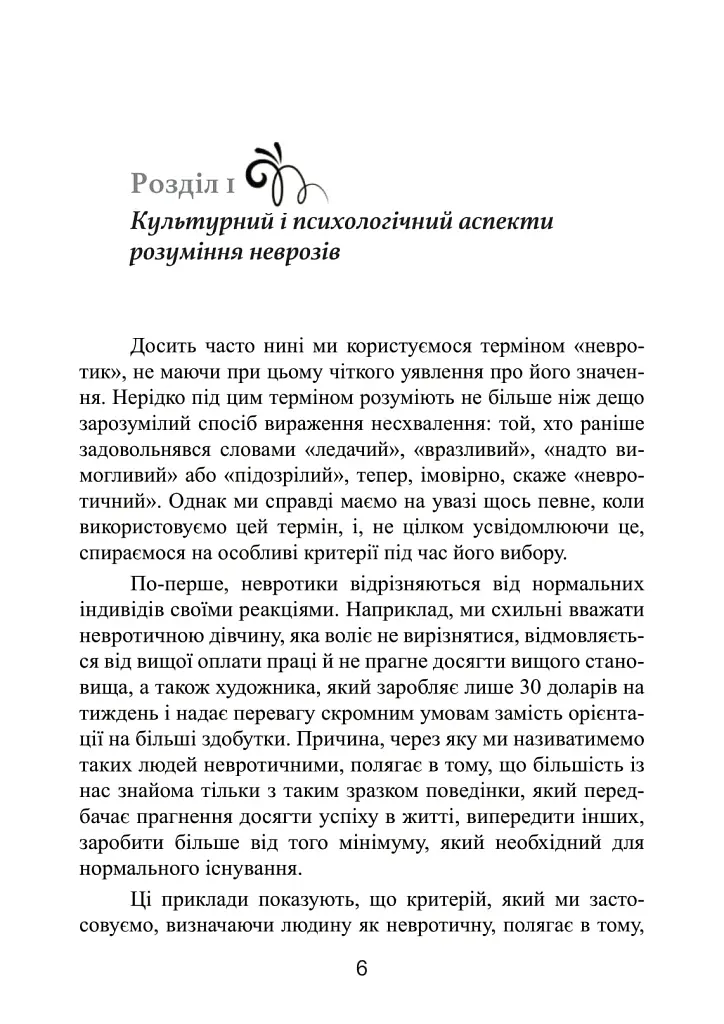 Невротична особистість нашого часу - Карен Хорні - фото 3