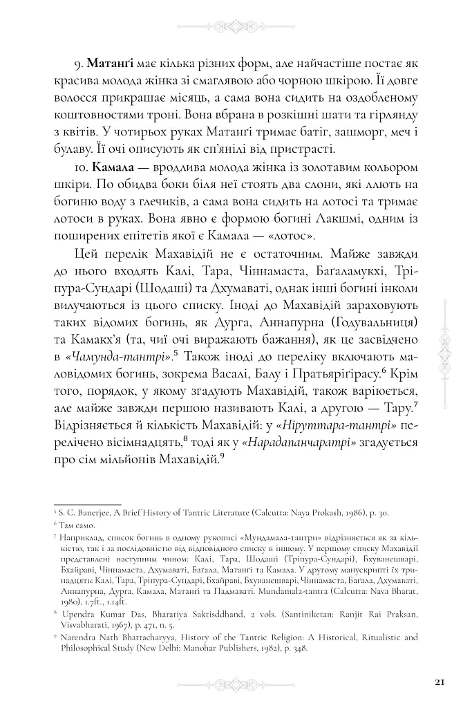 Десять Махавідій: Тантричні образи Божественного Жіночого Начала - Девід Р. Кінслі - фото 13