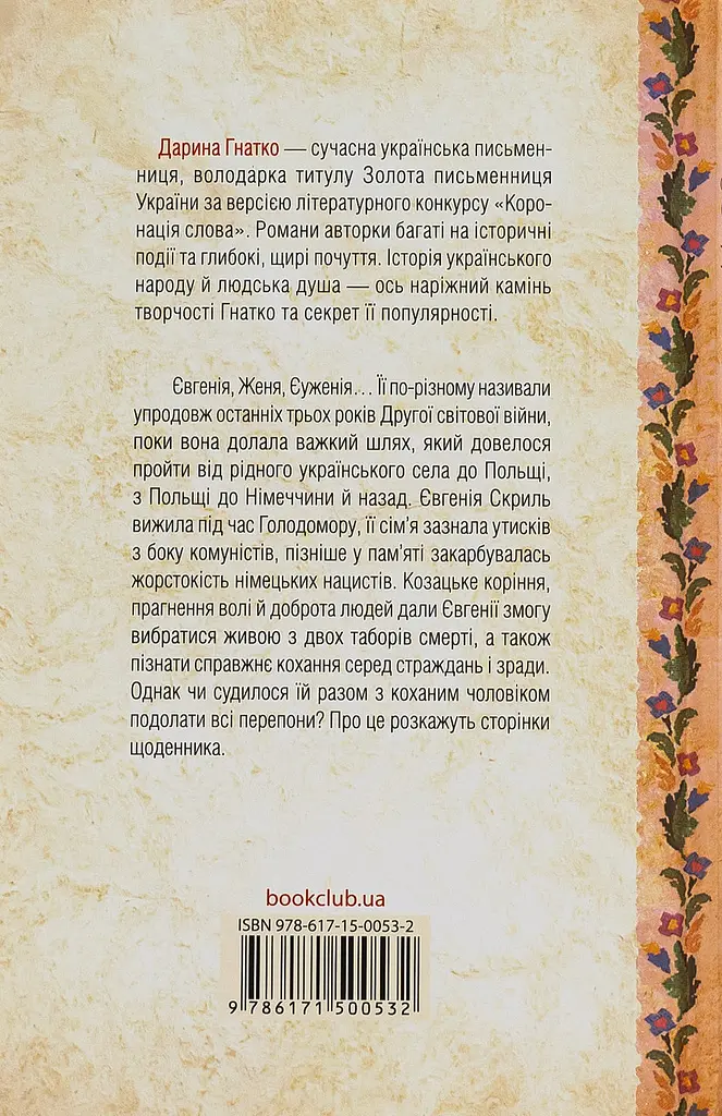Щоденник безнадійно приреченої - Дарина Гнатко | Клуб Сімейного Дозвілля, книга українською, нова, тверда - фото 5