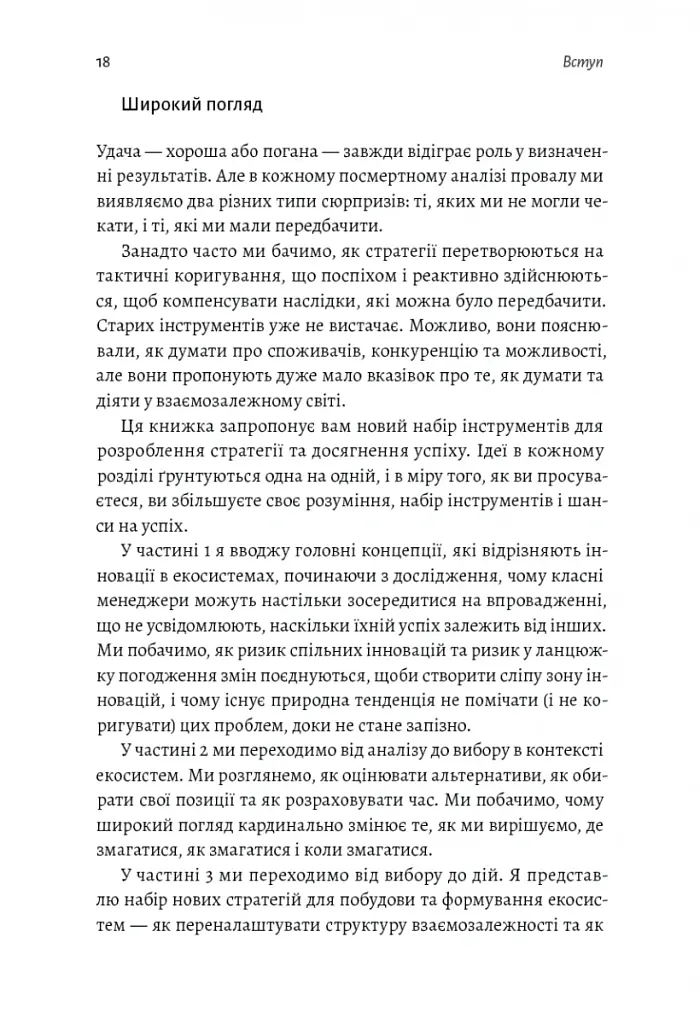 Широким поглядом. Нова стратегія інновацій - Рон Аднер - фото 13